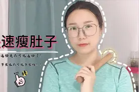 瘦肚子秘诀，每天10分钟揉一揉就能瘦得快，我肚子真的瘦了一大圈视频封面