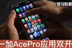 隔壁苹果也羡慕，一加AcePro如何实现应用双开？工作利器功能视频封面
