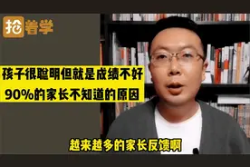 父母围观，孩子很聪明但就是成绩不好，90%的家长不知道的原因