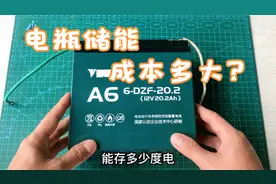 12V20安时的电瓶能存多少度电，存储10度电需要多少钱？视频封面
