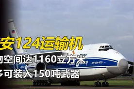 俄罗斯安124运输机，储物空间达1160立方米，最多可装入150吨武器视频封面