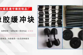 减震缓冲橡胶防撞块 橡胶制品的产品优点描述及应用领域视频封面