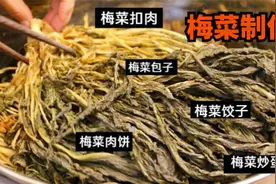 做梅菜要三晒三蒸，详细做法告诉你，十三斤梅菜做完李姐说的啥？视频封面