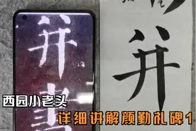 西园小老头详细讲解颜勤礼碑14视频封面