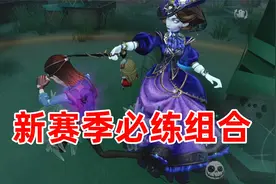 第五人格：新赛季练好这个新组合段位一定不会低！视频封面