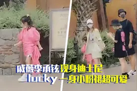 戚薇李承铉现身迪士尼，lucky罕曝光，5名工作人员同行太谨慎视频封面