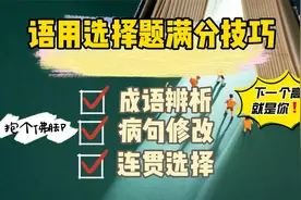 「高考语文冲刺」语用选择题满分攻略，考前必看！视频封面
