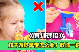 孩子不吃早饭怎么办？一招让她乖乖吃饭，家里饭菜抢着吃视频封面