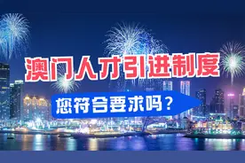 澳门拟推移居制度，您符合申请要求吗？视频封面