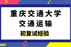 重庆交通大学交通运输考研初复试经验视频封面