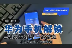 华为手机忘记密码解锁 重置手机 屏幕锁恢出厂设置 刷机解锁视频封面
