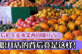 00后护士卖水果两周赚1万5，辞职开店的背后竟是这样！视频封面