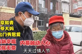 北京知青大爷大妈每天出门秀恩爱，天天都过情人节，内幕触动人心视频封面