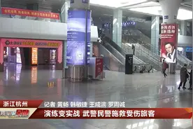 演练变实战！武警民警施救受伤旅客视频封面