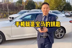 宝马5系的钥匙还可以是一部苹果手机，解锁、启动一气呵成视频封面