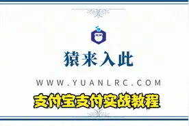 猿来入此Java支付宝实战第十二节支付宝支付部分退款调试优化实现视频封面