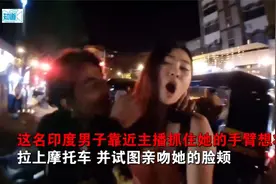 两印度男子街头强吻韩国女主播后被捕视频封面
