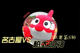 名古屋VS柏太阳神 J联赛  日职联 这赛季名古屋到底怎么样?
