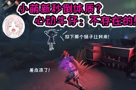 第五人格：开局撞鬼秒倒？牛仔极限捞人过肩抱，萌新：心动的感觉视频封面