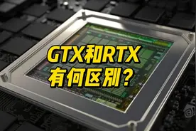 GTX和RTX分别什么意思？两者什么区别？#diy电脑视频封面