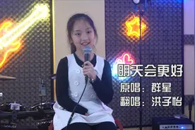 回忆杀！萌娃翻唱起一首经典老歌《明天会更好》，既好听又好唱