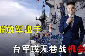 美最高将领暴露美真实意图？若解放军出手，台军有打巷战的机会吗视频封面