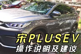 宋PLUSEV操作介绍及建议视频封面