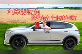 把汽车加满油，能开多少个小时空调？视频封面