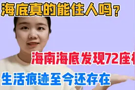 海底真的能住人？海南海底发现72座村庄，生活痕迹至今还存在视频封面