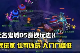 梦幻西游：无名鬼城D5赚钱玩法，平民玩家也能玩，入门门槛低。