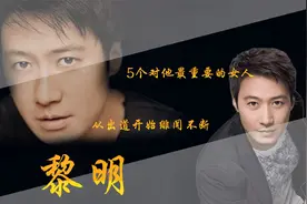 黎明：他是情史最多的天王，从出道就绯闻不断，5个女人让他牵挂视频封面