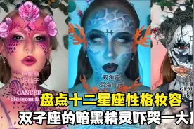 盘点十二星座性格妆容： 没有人能淡定的看完，双子座直呼太吓人视频封面