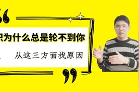你很优秀，但是升职为什么总是轮不到你？从这三方面找原因，视频封面