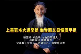 得道高人张至顺：上善若水大道无形厚德载物，普天之下情同手足视频封面