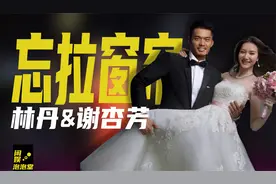 “忘拉窗帘”身败名裂，林丹被谢杏芳原谅，只因“男强女弱”吗？