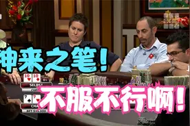 德州扑克：卡顺无敌！1010被无情反杀！惨不忍睹......
