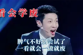 网络时刻在提醒我是个废物，脾气不好别尝试了，一看就会一做就废视频封面