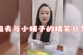 姐夫与小姨子的搞笑日常，防火防盗防小姨子，姐姐时刻要提防！视频封面
