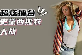 超燃WWE擂台女子撕衣大战视频封面