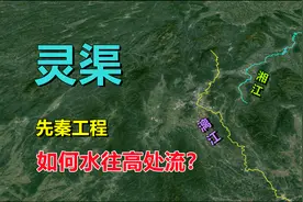 灵渠，如何做到水往高处流？视频封面
