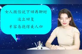 女人微信说下回再聊时，这么回复，才容易抱得美人归