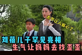 刘蓓儿子罕见亮相，一生气就让妈妈去找歪歪，李静：和我闺女一样视频封面