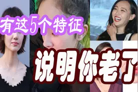 年纪轻轻就被人叫阿姨？脸上这5个显老特征，才是暴露年龄的原因视频封面
