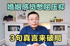 婚姻感觉憋屈压抑，3句真言来破局