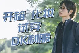 DK制服开箱|时光倒流，重新变回男子高中生！视频封面
