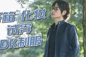 DK制服开箱|时光倒流，重新变回男子高中生！视频封面
