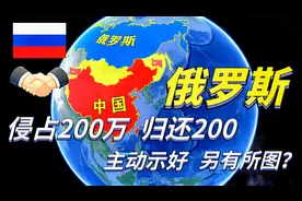 俄罗斯四次归还我国领土，面积200平方公里，背后原因你知道吗？视频封面