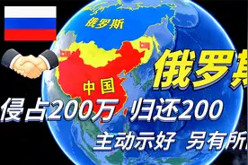 俄罗斯四次归还我国领土，面积200平方公里，背后原因你知道吗？视频封面
