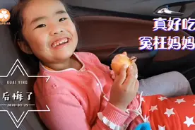 妈妈买了这种美食，女儿不吃还说妈妈没品味，一会就后悔了视频封面