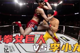 泰拳女巨人恐怖实力称霸UFC重量级，一身肌肉拳拳到肉挑战李小龙视频封面